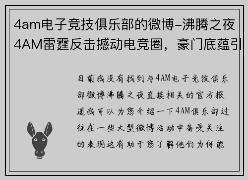 4am电子竞技俱乐部的微博-沸腾之夜4AM雷霆反击撼动电竞圈，豪门底蕴引爆全网热议