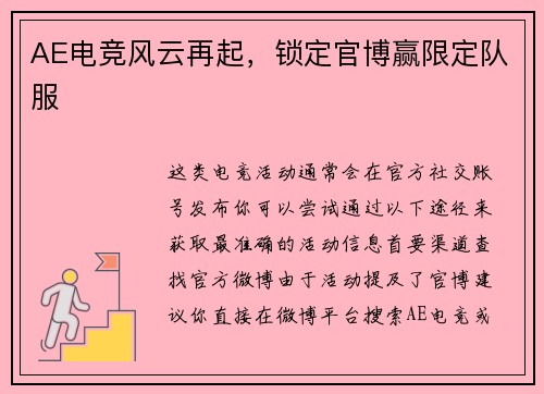 AE电竞风云再起，锁定官博赢限定队服