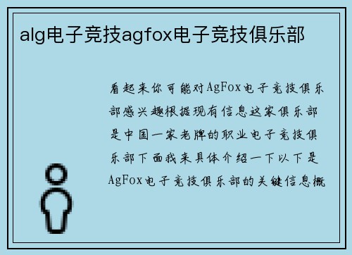 alg电子竞技agfox电子竞技俱乐部