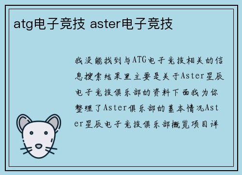 atg电子竞技 aster电子竞技