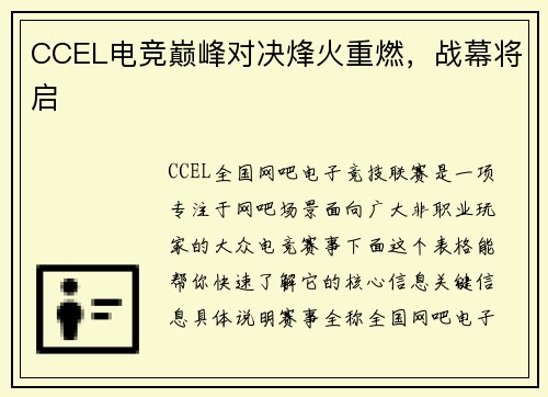CCEL电竞巅峰对决烽火重燃，战幕将启
