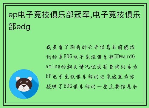 ep电子竞技俱乐部冠军,电子竞技俱乐部edg