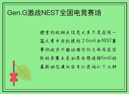 Gen.G激战NEST全国电竞赛场