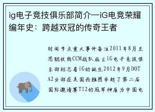 ig电子竞技俱乐部简介—iG电竞荣耀编年史：跨越双冠的传奇王者