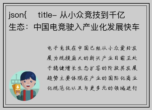 json{    title- 从小众竞技到千亿生态：中国电竞驶入产业化发展快车道}