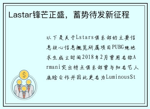 Lastar锋芒正盛，蓄势待发新征程