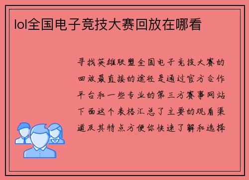 lol全国电子竞技大赛回放在哪看