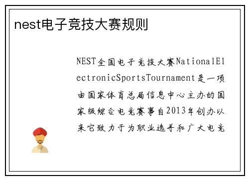 nest电子竞技大赛规则