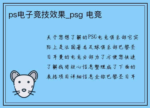 ps电子竞技效果_psg 电竞