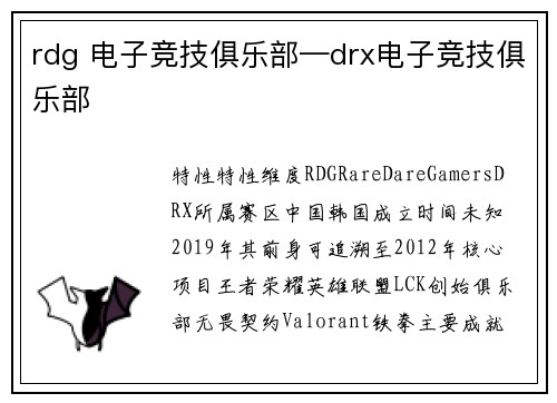 rdg 电子竞技俱乐部—drx电子竞技俱乐部