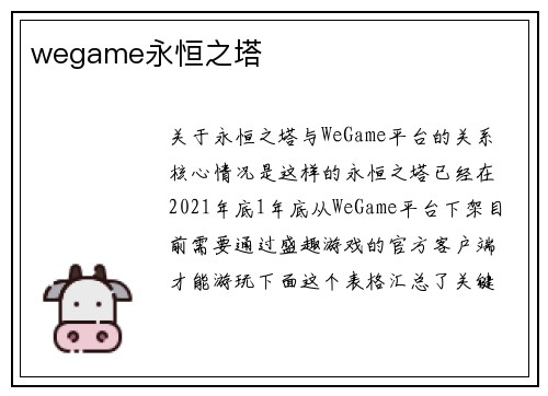 wegame永恒之塔