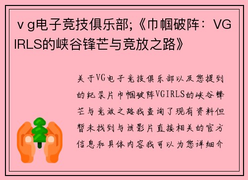 ⅴg电子竞技俱乐部;《巾帼破阵：VGIRLS的峡谷锋芒与竞放之路》
