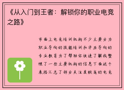 《从入门到王者：解锁你的职业电竞之路》