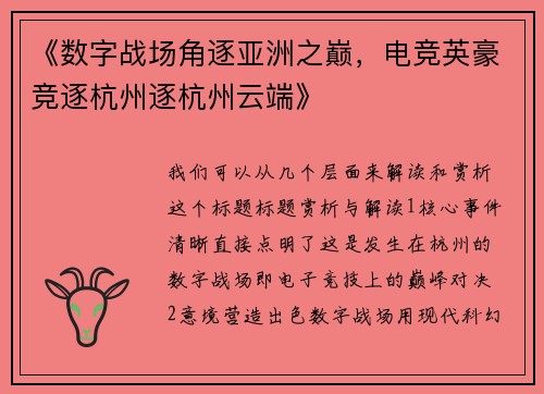 《数字战场角逐亚洲之巅，电竞英豪竞逐杭州逐杭州云端》