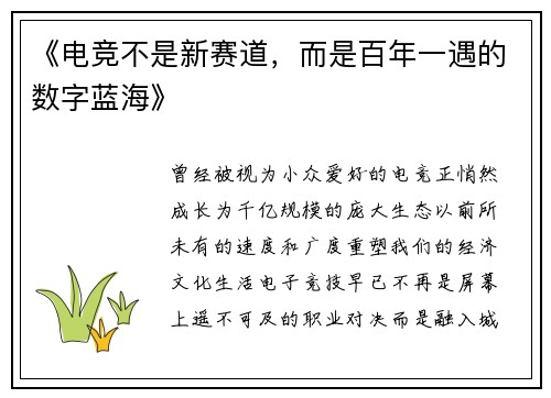 《电竞不是新赛道，而是百年一遇的数字蓝海》