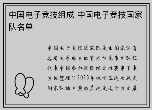 中国电子竞技组成 中国电子竞技国家队名单