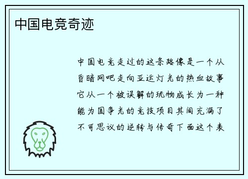 中国电竞奇迹
