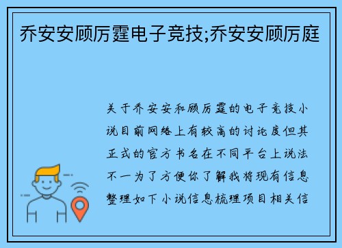 乔安安顾厉霆电子竞技;乔安安顾厉庭