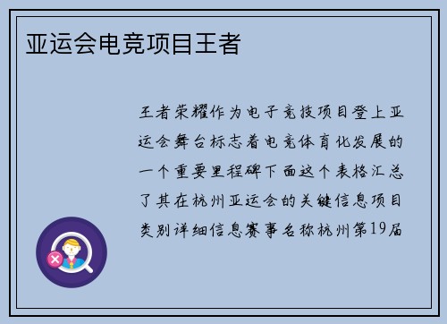 亚运会电竞项目王者