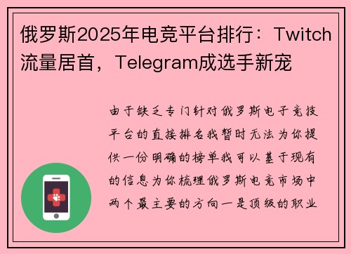 俄罗斯2025年电竞平台排行：Twitch流量居首，Telegram成选手新宠