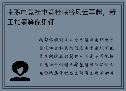 南职电竞社电竞社峡谷风云再起，新王加冕等你见证