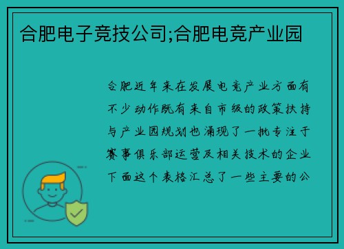 合肥电子竞技公司;合肥电竞产业园