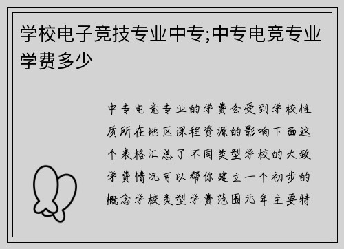 学校电子竞技专业中专;中专电竞专业学费多少