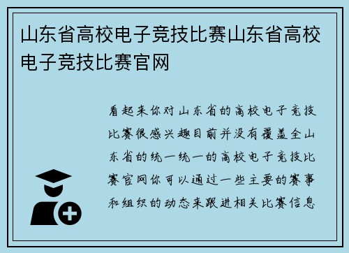 山东省高校电子竞技比赛山东省高校电子竞技比赛官网