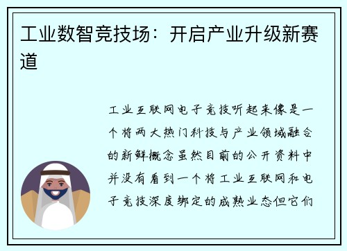 工业数智竞技场：开启产业升级新赛道
