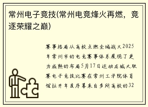 常州电子竞技(常州电竞烽火再燃，竞逐荣耀之巅)